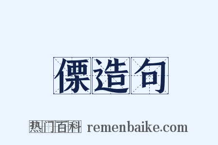 傈造句是什么意思的图片